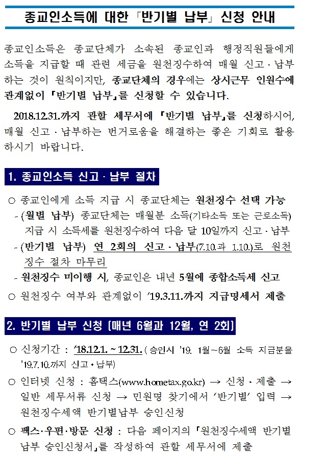 종교인소득 반기별 납부신청